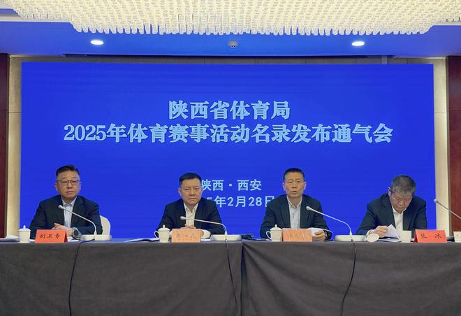 星空·体育中国综合陕西省体育局公布2025年体育赛事举动名录(图1)