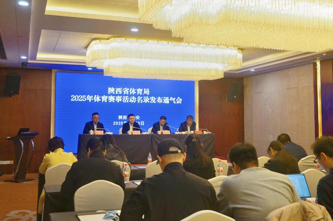 星空·体育中国综合陕西省体育局公布2025年体育赛事举动名录(图2)