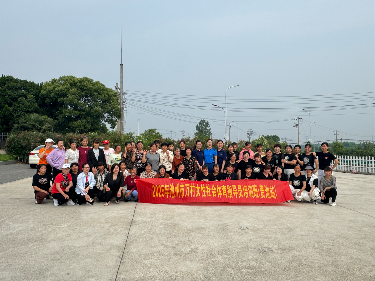 星空·体育中国综合2025年池州市“万村女性社会体育指点员培训”首站在秋江街道开(图1)