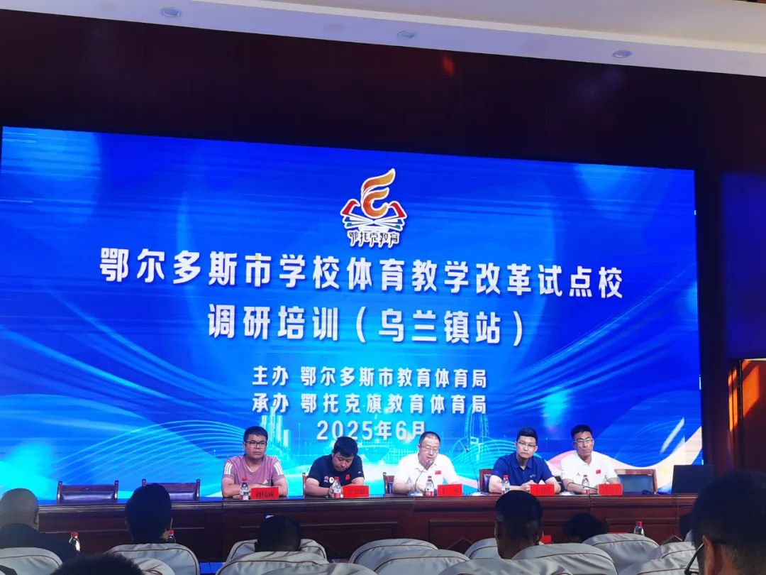 星空综合体育网页版“干货”培训+精准指点丨鄂托克旗三所黉舍体育教室在高校专家助力(图1)