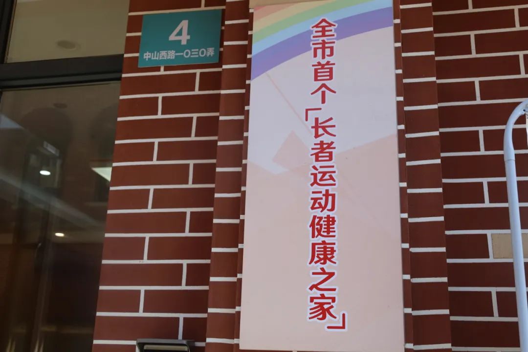 有氧运动长宁已建成10家“父老活动安康之家”最晚2025年将全笼盖！(图6)