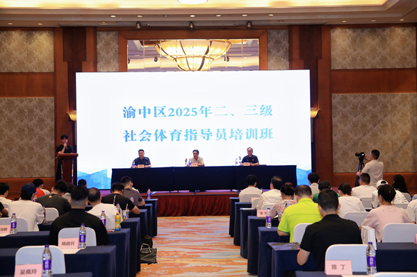 星空体育2025年渝中区社会体育指点员培训开班(图1)