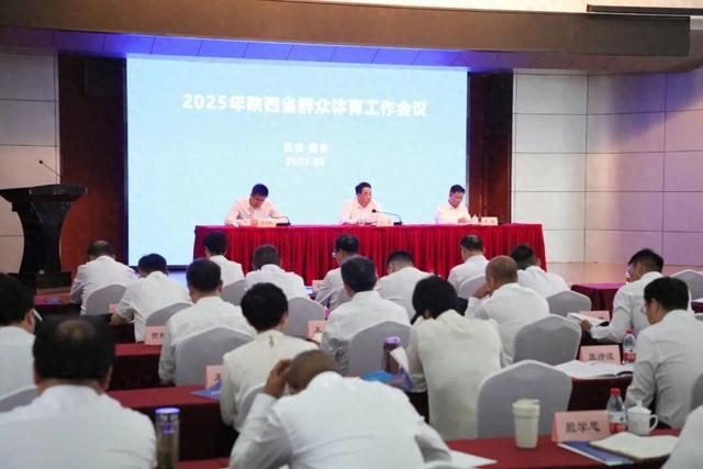 星空体育施行安康福祉提拔工程 鞭策全民健身惠及三秦苍生———全省大众体育事情集会(图1)